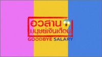 อวสานมนุษย์เงินเดือน