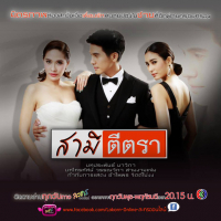 สามีตีตรา 2557