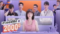 สาวออฟฟิศ 2000 ปี
