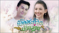 เปิ๊ดสะก๊าดบ้านทุ่ง