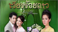 เวียงร้อยดาว