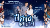 ปีศาจแสนกล