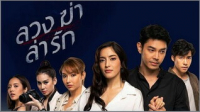 ลวง ฆ่า ล่า รัก