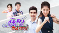 อีสาวอันตราย