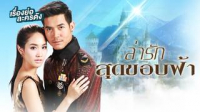 ล่ารักสุดขอบฟ้า
