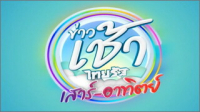 ข่าวเช้า ไทยรัฐ เสาร์-อาทิตย์