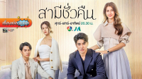 สามีชั่วคืน