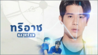 ทริอาช