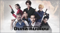 มาเฟียเดอะซีรีส์ ปืนกลและคนเพี้ยน