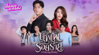 บุพเพร้อยร้าย