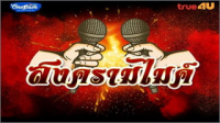 สงครามไมค์