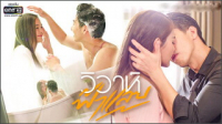 วิวาห์ฟ้าแลบ