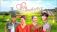 อ้ายข่อยฮักเจ้า