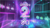 นักร้อง 2 ชั้น
