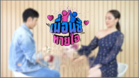 เพื่อนซี้ทายใจ