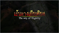 เส้นทางเกียรติยศ