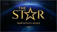 The Star ค้นฟ้าคว้าดาว 2022