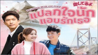 แปลกใจนักแอบรักเธอ