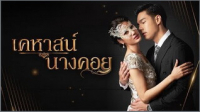 เคหาสน์นางคอย