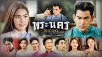 พระนคร ๒๔๑๐