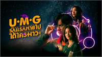 รักแรกหายไป ได้ใครมาวะ