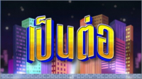 เป็นต่อ 2024