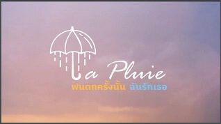 ฝนตกครั้งนั้นฉันรักเธอ