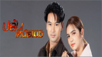 ปล้นเหนือเมฆ