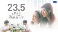 23.5 องศาที่โลกเอียง
