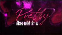 ล้วง เล่ห์ ร้าย