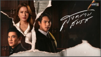 สงครามสมรส