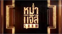 หม่ำแจ๊ส Show