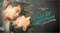 ต้องรักมหาสมุทร