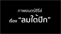 ลมใต้ปีก
