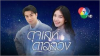 ดุจเล่ห์ดาวลวง