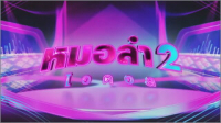 หมอลำไอดอล 2