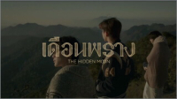 เดือนพราง