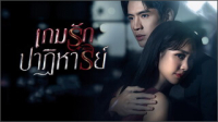 เกมรักปาฏิหาริย์