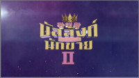 บัลลังก์นักขาย 2