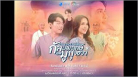 กัลปพฤกษ์และมูกุงฮวา