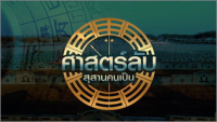 ศาสตร์ลับ สุสานคนเป็น