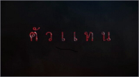 ตัวแทน
