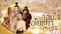 จอมใจอโยธยา
