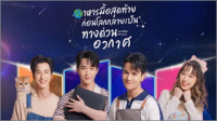 อาหารมื้อสุดท้าย ก่อนโลกกลายเป็นทางด่วนอวกาศ