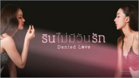 รินไม่มีวันรัก