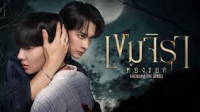 เขมจิราต้องรอด