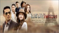 ไม่สิ้นไร้ไฟสวาท