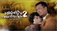ยอดหญิงจอมทระนง 2