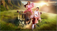 เจ้าคุณพี่กับอีนางคำดวง