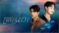 เพียงนาวา ep1